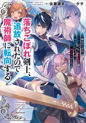 落ちこぼれ剣士、追放されたので魔術師に転向する　～剣士のときはゴミスキルだった『絶対記憶』は魔術師にとっては神スキルでした～