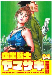 企業戦士YAMAZAKI