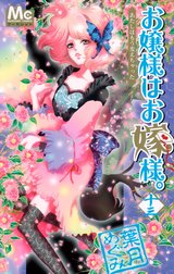お嬢様はお嫁様。