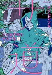 マンガ サ道～マンガで読むサウナ道～の作品一覧｜タナカカツキ