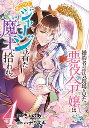 婚約者の浮気現場を見た悪役令嬢は、逃亡中にジャージを着た魔王に拾われる