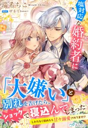 塩対応な婚約者に「大嫌い」と別れを告げたら、ショックで寝込んでしまった～しかたなく慰めたら甘々溺愛されてます！？～