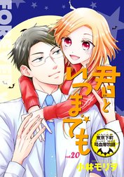 君といつまでも 東京下町吸血鬼物語(話売り)