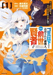 ゴミ以下だと追放された使用人、実は前世賢者です　～史上最強の賢者、世界最高峰の学園に通う～