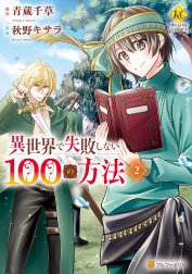 異世界で失敗しない100の方法