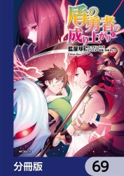 盾の勇者の成り上がり【分冊版】