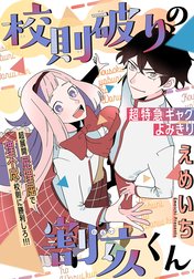 校則破りの割亥くん［1話売り］