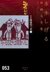 貸本版河童の三平　【水木しげる漫画大全集】