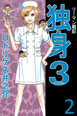 リーマン戦記 独身3 コミック 1-6巻セット (アクションコミックス) リーマン戦記独身3（新装版） 1 | ロドリゲス井之介 | マンガ