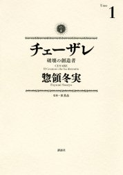 チェーザレ　破壊の創造者