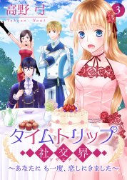 タイムトリップ社交界～あなたにも一度、恋しにきました～【合冊版】