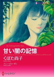 甘い闇の記憶 （分冊版）