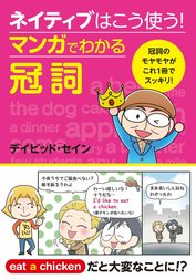 ネイティブはこう使う！　マンガでわかる冠詞