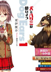 犬とハサミは使いようDog Ears