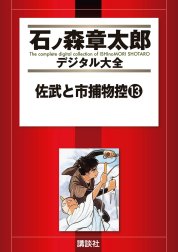 佐武と市捕物控　【石ノ森章太郎デジタル大全】