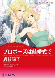 プロポーズは結婚式で （分冊版）