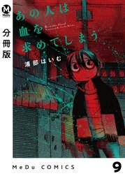 【分冊版】あの人は血を求めてしまう