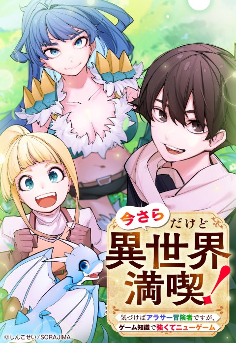 今さらだけど異世界満喫！　〜気づけばアラサー冒険者ですが、ゲーム知識で強くてニューゲーム〜