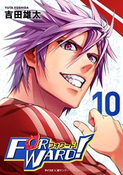 Forward!－フォワード!－　世界一のサッカー選手に憑依されたので、とりあえずサッカーやってみる。