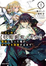 ハズレ枠の【状態異常スキル】で最強になった俺がすべてを蹂躙するまで（ガルドコミックス）