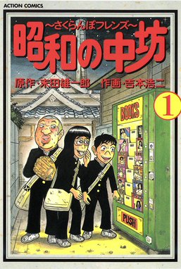 おれたちのラブ・ウォーズ～その後の昭和の中坊たち～ おれたちの