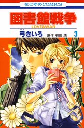 図書館戦争 LOVE＆WAR