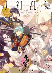 刀剣乱舞-ONLINE- ノベル&イラストアンソロジー