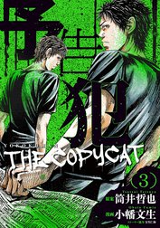 予告犯―THE COPYCAT―