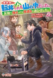 「異世界に転移したら山の中だった。反動で強さよりも快適さを選びました。」シリーズ