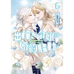 3話無料】出稼ぎ令嬢の婚約騒動 次期公爵様は婚約者に愛されたく