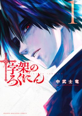 17話無料】十字架のろくにん｜無料マンガ｜LINE マンガ