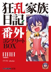 狂乱家族日記 コンプリートBOX