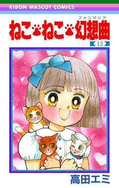 ねこ・ねこ・幻想曲 ねこ・ねこ・幻想曲 （12）｜高田エミ｜LINE マンガ