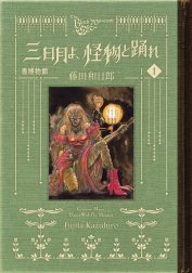 黒博物館　三日月よ、怪物と踊れ