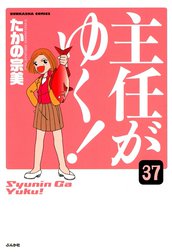 主任がゆく！（分冊版）