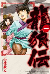 龍狼伝　王霸立国編