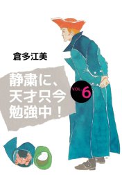 静粛に、天才只今勉強中！