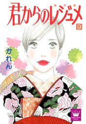 君からのレジュメ