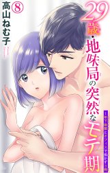 29歳・地味局の突然なモテ期～年下後輩とオフィスで抜かず3発