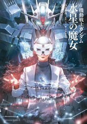 小説 機動戦士ガンダム 水星の魔女