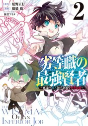 劣等職の最強賢者 ～底辺の【村人】から余裕で世界最強～