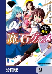 魔石グルメ　魔物の力を食べたオレは最強！【分冊版】