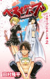 べるぜバブ カラー版 子育てはじめました編