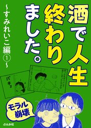 【モラル崩壊】酒で人生終わりました。～すみれいこ編～