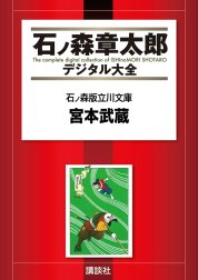 石ノ森版立川文庫　【石ノ森章太郎デジタル大全】