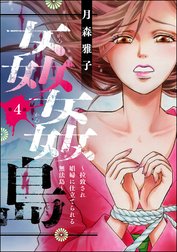 姦姦島 ～拉致され娼婦に仕立てられる無法島～（分冊版）