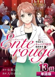 エンタルージュ ～今日からキャバクラ経営始めます～ 【単話版】