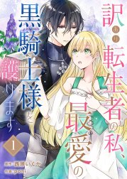 訳あり転生者の私、最愛の黒騎士様を護ります