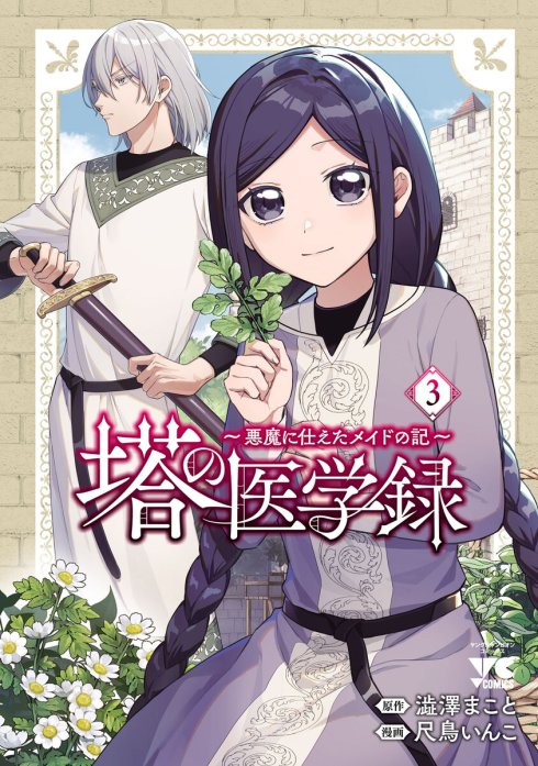 塔の医学録 ～悪魔に仕えたメイドの記～(話売り)