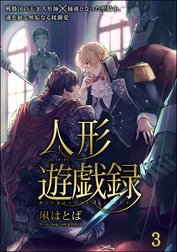 人形遊戯録（分冊版）